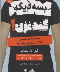 کتاب بسه دیگه گند نزن | انتشارات مات