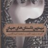 کتاب بهترین داستان های جهان 3 | انتشارات اسم