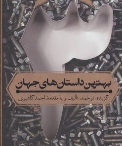 کتاب بهترین داستان های جهان 3 | انتشارات اسم