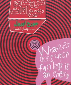 کتاب مزرعه حیوانات | انتشارات دیوار