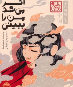 کتاب اگر می‌شد من را ببینی (شومیز) | انتشارات پرتقال