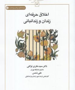 کتاب اخلاق حرفه ای زندان و زندانبانی | انتشارات کتاب طه