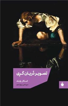 کتاب تصویر دریان گری | انتشارات مد