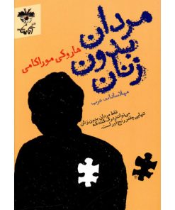 کتاب مردان بدون زنان | انتشارات آناپنا