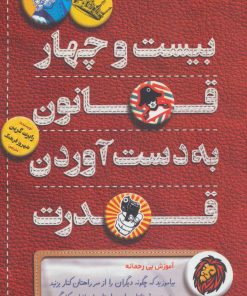 کتاب بیست و چهار قانون به دست آوردن قدرت | انتشارات کلید آموزش