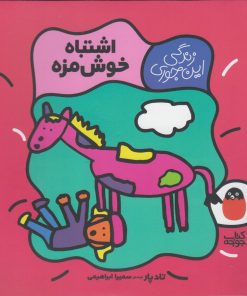 کتاب اشتباه خوش مزه | انتشارات کتاب پرنده