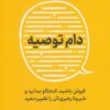 کتاب دام توصیه | انتشارات نشر نوین توسعه