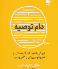 کتاب دام توصیه | انتشارات نشر نوین توسعه