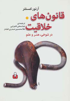 کتاب قانون های خلاقیت در شوخی،هنر و علم | انتشارات کتاب آمه