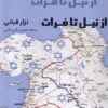 کتاب از نیل تا فرات | انتشارات پرسش