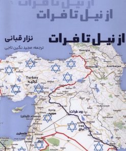 کتاب از نیل تا فرات | انتشارات پرسش