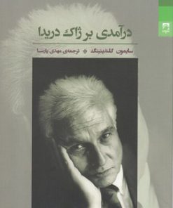 کتاب درآمدی بر ژاک دریدا | انتشارات شوند