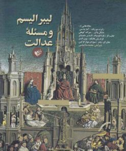 کتاب لیبرالیسم و مسئله ی عدالت‮‏‫ | انتشارات ترجمان