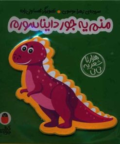 کتاب منم یه جور دایناسورم | انتشارات کتاب پرنده