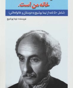 کتاب دنیا،خانه من است | انتشارات امید فردا