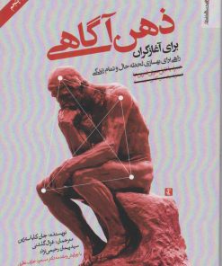 کتاب ذهن آگاهی برای آغازگران | انتشارات روانشناسی و هنر