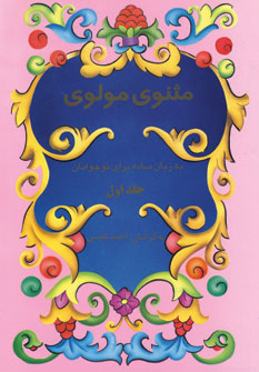 کتاب مثنوی مولوی به زبان ساده برای نوجوانان | انتشارات نشر تهران