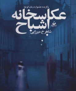 کتاب عکاسخانه اشباح | انتشارات رود