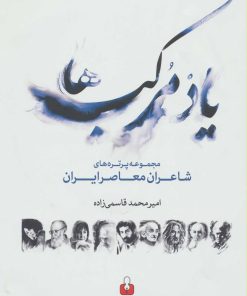 کتاب یاد مرکب ها | انتشارات کتاب آمه