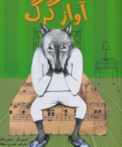 کتاب آواز گرگ | انتشارات مرغابی