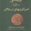 کتاب پژوهشی در یکی از امپراتوریهای اسلامی | انتشارات فرزان روز