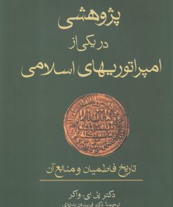 کتاب پژوهشی در یکی از امپراتوریهای اسلامی | انتشارات فرزان روز