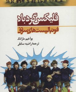 کتاب فلیکس گردباد | انتشارات کیمیا