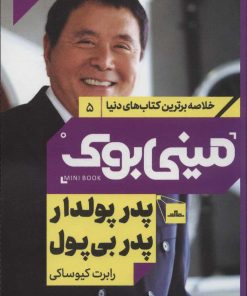 کتاب پدر پولدار پدر بی پول | انتشارات مات