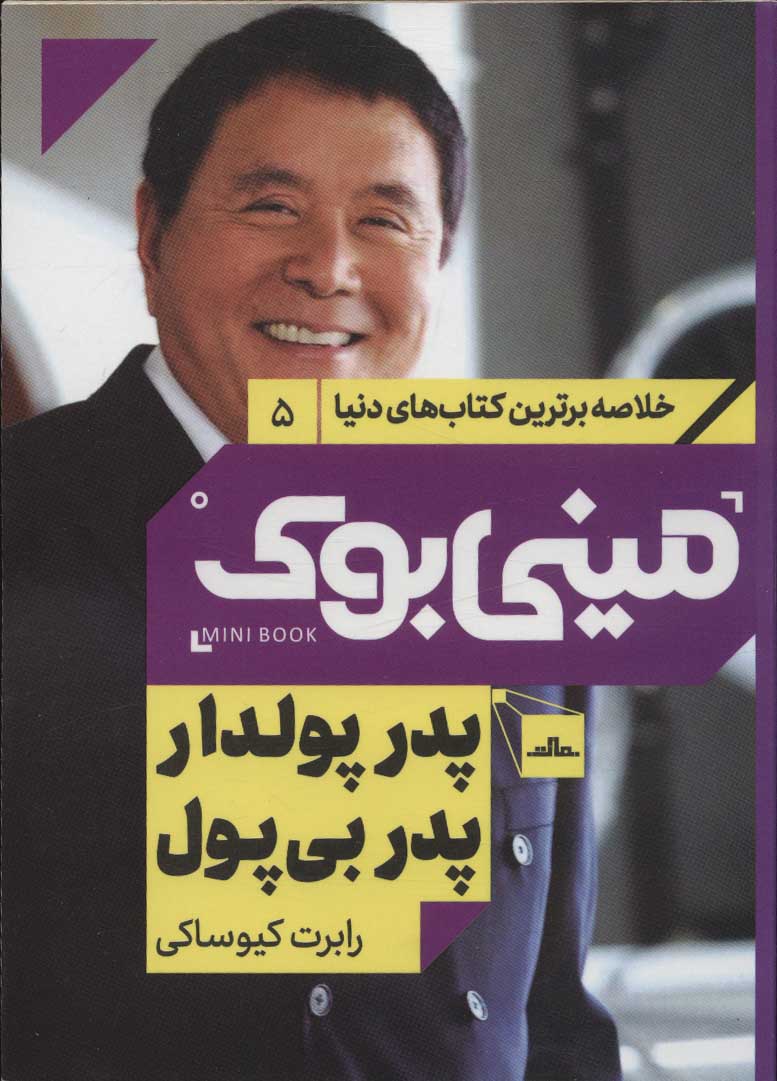 کتاب پدر پولدار پدر بی پول | انتشارات مات