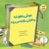 کتاب موش باهوشه به کتابخانه می رود | انتشارات علمی و فرهنگی
