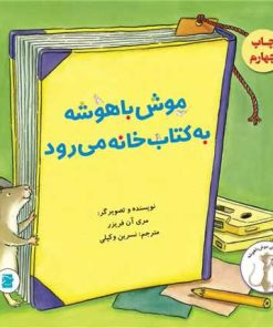کتاب موش باهوشه به کتابخانه می رود | انتشارات علمی و فرهنگی
