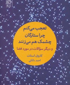 کتاب تعجب می کنم چرا ستارگان چشمک هم می زنند | انتشارات تمدن علمی