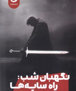 کتاب نگهبان شب (جلد اول): راه‌ سایه‌ها | انتشارات نشر مون