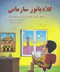 کتاب گلادیاتور سازمانی | انتشارات نشر آواز