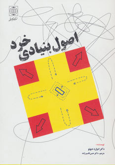 کتاب اصول بنیادی خرد | انتشارات دنیای نو