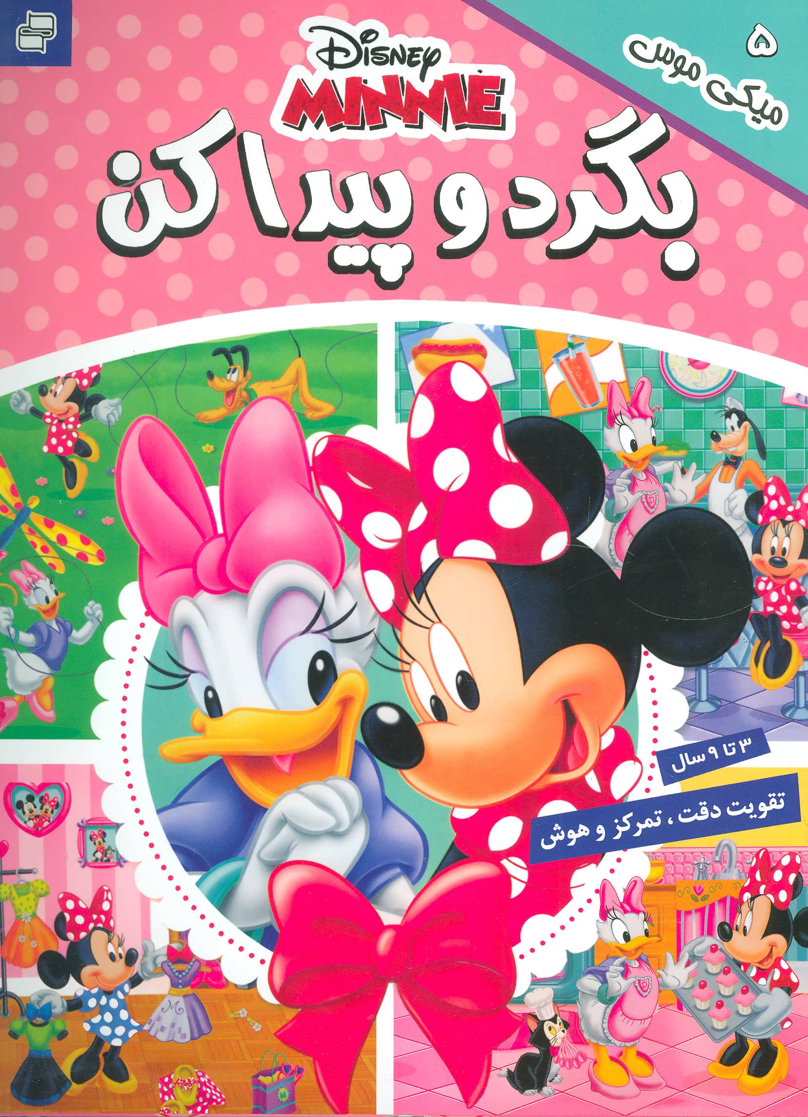 کتاب بگرد و پیدا کن 5 | انتشارات فرهنگ و هنر