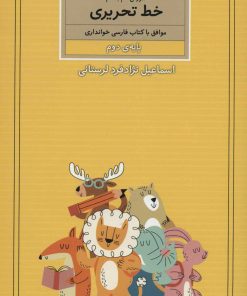 کتاب آموزش گام به گام خط تحریری | انتشارات کتاب برتر