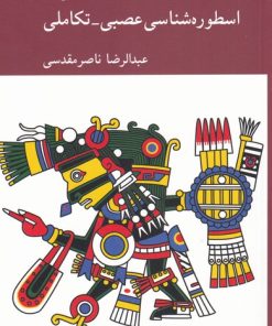 کتاب درآمدی به اسطوره شناسی عصبی-تکاملی | انتشارات کرگدن