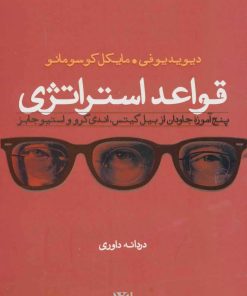 کتاب قواعد استراتژی | انتشارات افرند