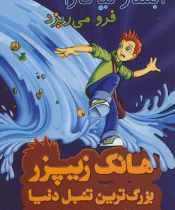 کتاب آبشار نیاگارا فرو می ریزد | انتشارات چکه