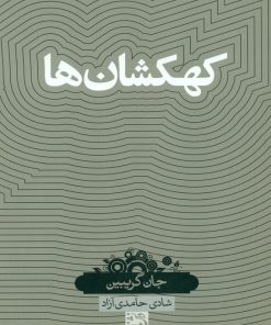 کتاب کهکشان ها | انتشارات حکمت