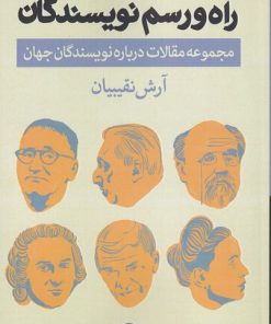 کتاب راه و رسم نویسندگان | انتشارات فرهنگ آرش