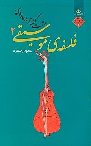 کتاب هشت گفتار درباره فلسفه موسیقی 2 | انتشارات ارس