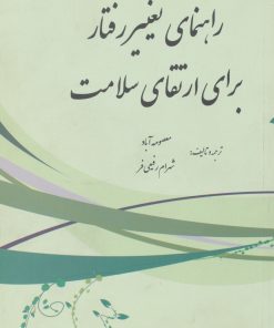 کتاب راهنمای تغییر رفتار برای ارتقای سلامت | انتشارات بروج