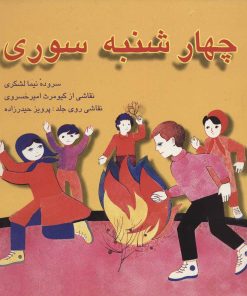 کتاب چهارشنبه سوری | انتشارات اشاره