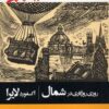 کتاب روزی روزگاری در شمال | انتشارات پریان