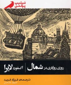 کتاب روزی روزگاری در شمال | انتشارات پریان