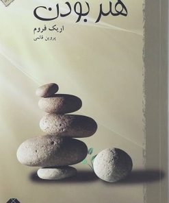 کتاب هنر بودن | انتشارات آشیان