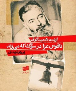 کتاب ناقوس عزا در سوگ که می زند | انتشارات افکار