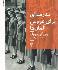 کتاب مدرسه ای برای عروس آلمان ها | انتشارات جمهوری